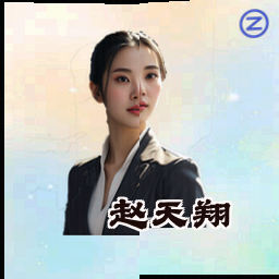赵天翔