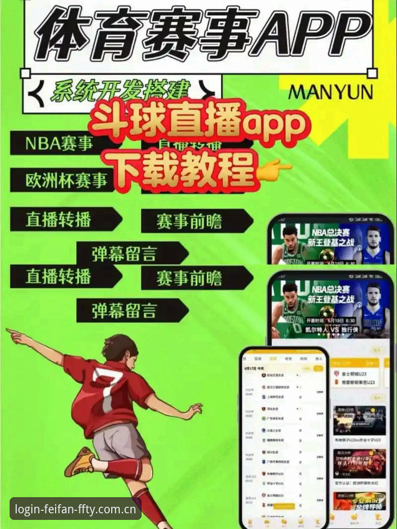 非凡体育App与普通直播平台：体育赛事直播平台iOS版体验对比