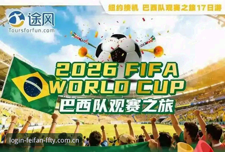 资深球迷陈涛分享：从世界杯签证危机看非凡体育平台观赛新体验