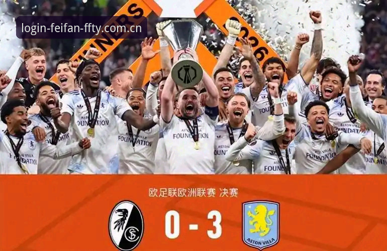 欧联杯决赛深度评测：维拉3-0弗赖堡，埃梅里封神之夜体验报告